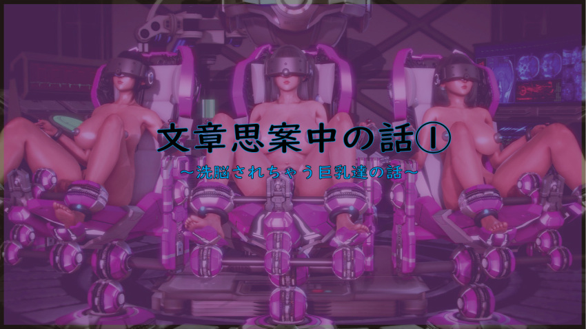 3d black_hair chair corruption cover expressionless female_only femsub honey_select_2 huge_breasts japanese_text long_hair monitor multiple_girls multiple_subs nude original pasties sitting tech_control twintails varukkya visor