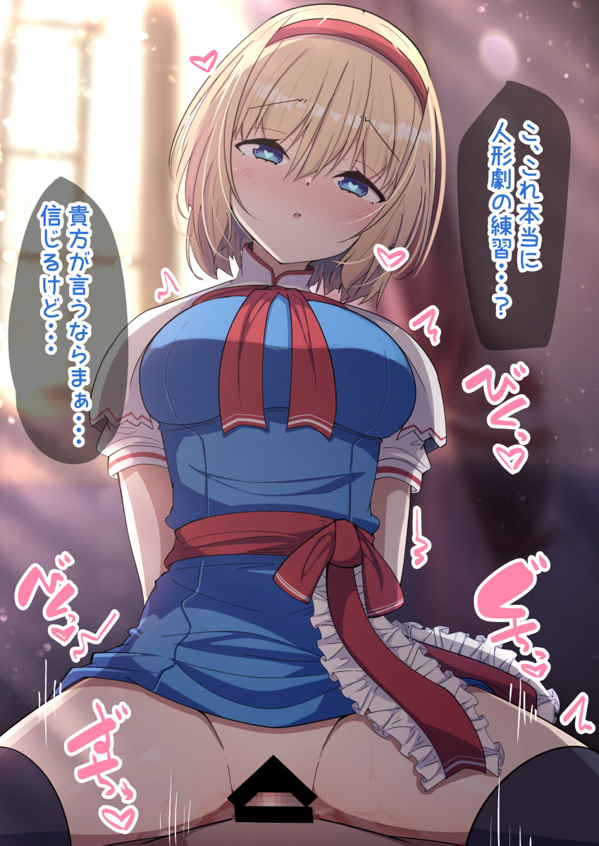 alice_margatroid altered_common_sense arms_behind_back blush bottomless breasts censored cowgirl_position daruma_jd dialogue femsub heart_eyes japanese_text maledom penis sex symbol_in_eyes tagme text thighhighs touhou translation_request vaginal