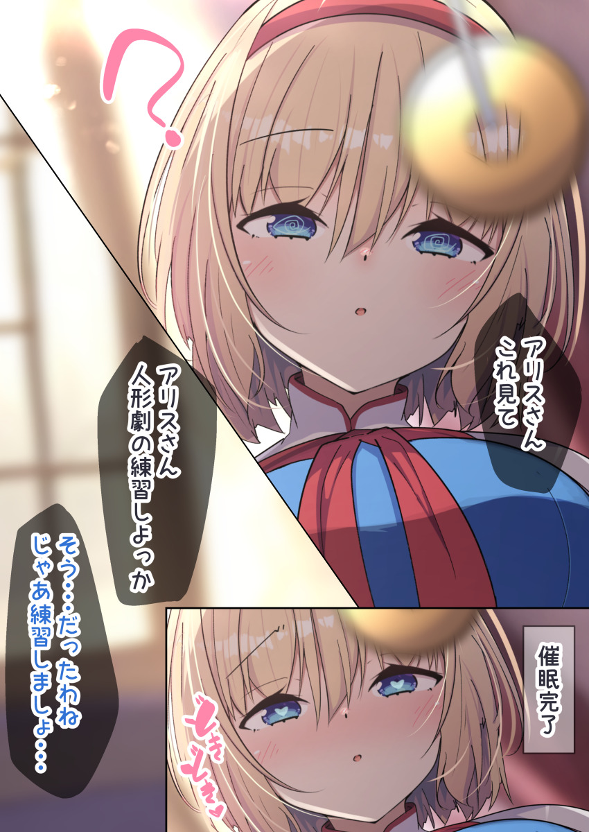 alice_margatroid blush comic confused daruma_jd dialogue female_only femsub heart_eyes japanese_text pendulum solo spiral_eyes symbol_in_eyes tagme text touhou translation_request