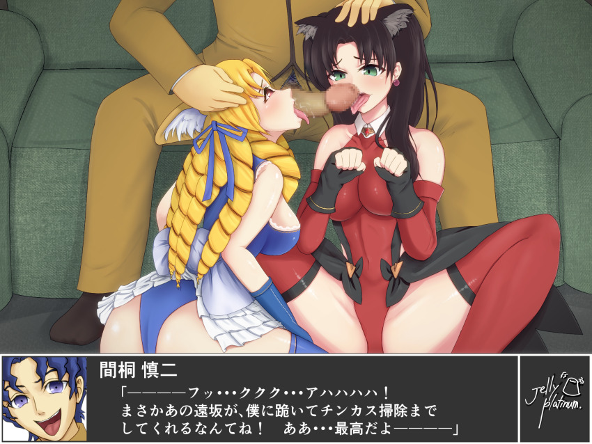 bare_shoulders begging blonde_hair braid breasts brown_hair cat_ears cat_girl cat_pose censored clothed_sex collaboration collaborative_fellatio couch drill_hair earrings erection fate/hollow_ataraxia fate/stay_night fate_(series) fellatio femsub fingerless_gloves frills gloves hair_ribbon hand_on_head jellyplatinum21 kneeling leotard licking long_hair luviagelita_edelfelt maledom multiple_girls multiple_subs open_mouth oral pants penis pet_play rin_tohsaka sex shinji_matou shirt sideboob sitting smile spread_legs squatting tagme text thighhighs tongue tongue_out translation_request