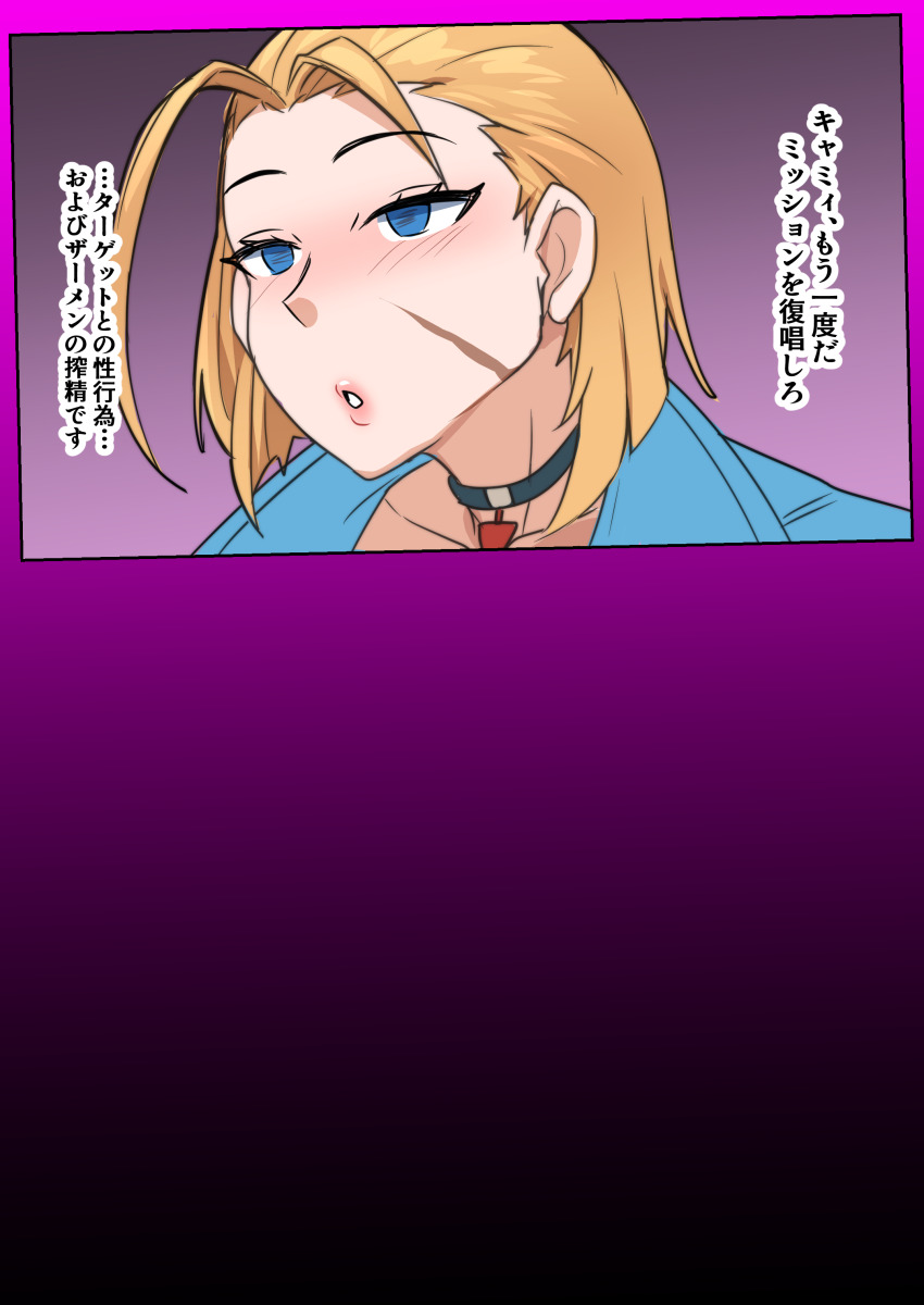 blonde_hair blue_eyes blush cammy_white choker clothed dialogue empty_eyes expressionless female_only femsub scar solo street_fighter sugar_(amidatto) text translation_request