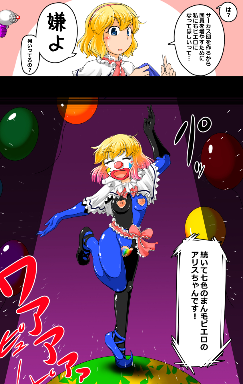 alice_margatroid balloon before_and_after blonde_hair bodysuit breasts clitoris clown clown_girl clownification dancing dialogue face_paint gloves hair_band happy_trance multicolored_hair nipples open_mouth pink_hair pubic_hair raygun ribbon short_hair small_breasts sukedai text thighs touhou translated