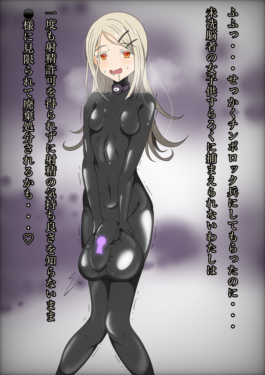 blonde_hair blush bodysuit breath chastity collar drool empty_eyes futanari futasub gakuen_idolmaster happy_trance hiro_shinosawa huge_balls japanese_text kuromaru living_costume long_hair looking_at_viewer m.u.g.e.n. open_mouth orange_eyes pad_lock penis rubber simple_background small_breasts standing trembling vicebossjon