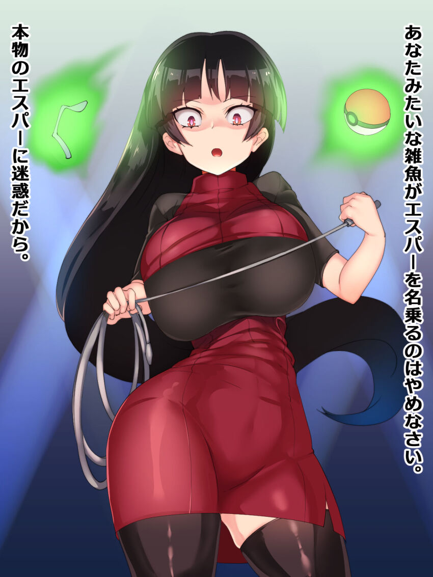 black_hair breasts female_only huge_breasts long_hair looking_at_viewer magic nintendo nishamon open_mouth pokeball pokemon pokemon_let's_go psychic red_eyes sabrina skirt solo straight-cut_bangs text thighhighs thighs translated whip