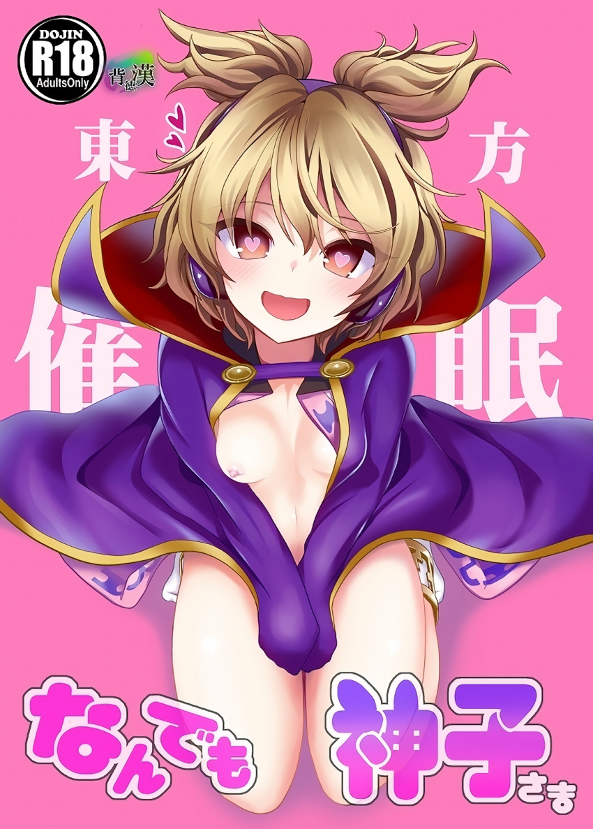 blush bottomless breasts brown_eyes brown_hair cape empty_eyes female_only femsub haitoku_kan happy_trance heart heart_eyes kneeling one_breast_out small_breasts smile solo symbol_in_eyes text touhou toyosatomimi_no_miko translation_request