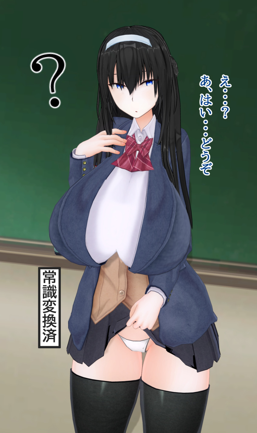3d absurdres altered_common_sense black_hair blue_eyes breasts custom_maid_3d_2 dialogue empty_eyes female_only femsub huge_breasts indifferent japanese_text large_hips long_hair nameko672 navel original pov pov_dom ribbon school_uniform simple_background skirt skirt_lift solo speech_bubble standing standing_at_attention text thighhighs thong translation_request unaware undressing undressing_command