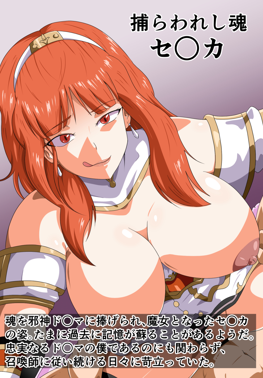 breasts celica_(fire_emblem) corruption femdom fire_emblem fire_emblem_echoes fire_emblem_heroes hypnotized_dom japanese_text kiran_(fire_emblem) malesub nintendo nipples text tonsuke