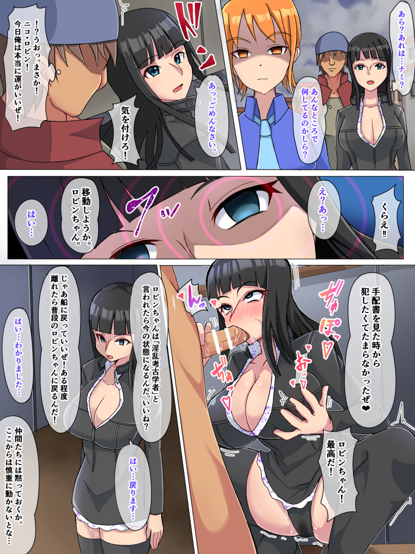 altered_common_sense ass before_and_after black_hair blue_eyes breasts brown_hair cleavage comic dialogue drool empty_eyes erect_nipples fellatio femsub honotomo huge_breasts japanese_text large_breasts long_hair maledom nami_(one_piece) nico_robin one_piece oral orange_eyes penis short_hair squatting text thighhighs tomboy translation_request unaware