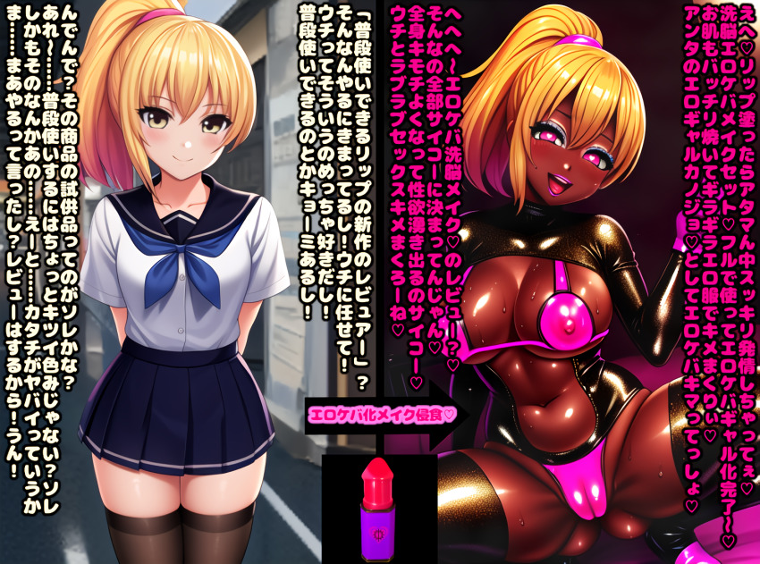 ai_art alternate_color_scheme alternate_costume before_and_after bimbofication blonde_hair breast_expansion breasts cleavage dark_skin femsub happy_trance heart heart_eyes japanese_text large_breasts looking_at_viewer nipples nurskelion_(generator) original ponytail smile squatting text translation_request