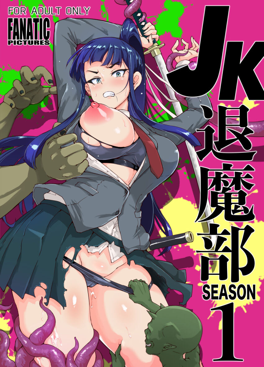 aware black_hair blue_eyes breasts clothed cover exorcism_club_vice_president fan_no_hitori goblin horns jk_exorcism_club long_hair monster nipples ponytail school_uniform skirt sword tentacles text torn_clothes weapon