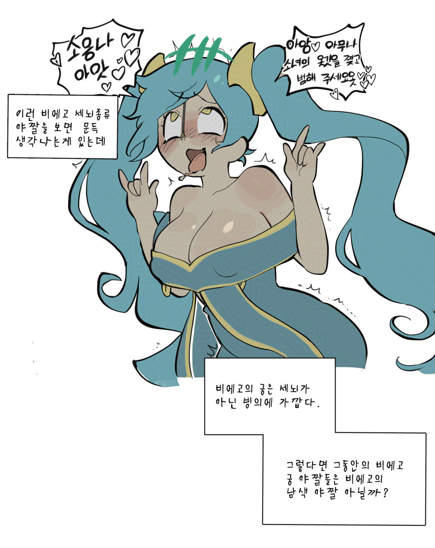 bare_shoulders blue_hair bnm6517_(ddalddalddaldal) breasts cleavage control_indicator crown dress eye_color_change femsub happy_trance heart heart_eyes korean_text large_breasts league_of_legends maledom nose_hook open_mouth possession royalty ruination simple_background smile sona_(league_of_legends) symbol_in_eyes text tongue tongue_out translation_request twintails very_long_hair viego_(league_of_legends) white_background yellow_eyes