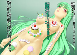bottomless breasts bubble_dream empty_eyes femsub food green_hair long_hair maid nude nyotaimori original text topless translated rating:Explicit score:3 user:IDPet