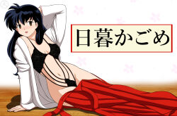 absurdres black_hair brown_eyes empty_eyes femsub happy_trance inuyasha_(series) kagome_higurashi lingerie long_hair shrine_maiden tenzen text underwear rating:Questionable score:63 user:daveyboysmith9