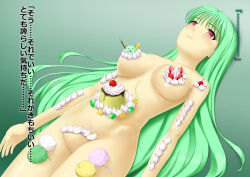 bottomless breasts bubble_dream empty_eyes femsub food green_hair happy_trance long_hair maid nude nyotaimori original text topless translated rating:Explicit score:17 user:IDPet