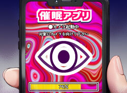 hypnotic_accessory japanese_text katsuyoshi4278 phone progress_indicator text translation_request rating:Safe score:1 user:Bootyhunter69