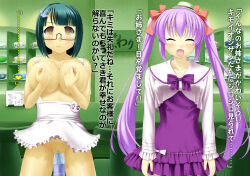 apron blue_hair bottomless breasts bubble_dream clothed_exposure dildo empty_eyes femsub glasses happy_trance large_breasts long_hair maid masturbation naked_apron nipple_tweak nude original purple_hair sex_toy short_hair smile text topless translated