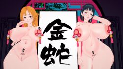 asuna barcode black_hair breasts brown_hair female_only femsub huge_breasts laughing_coffin long_hair new_years nude pengi13 suguha_kirigaya sword_art_online text