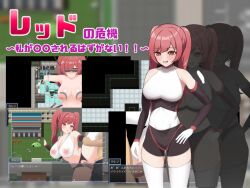  angry bangs bare_shoulders before_and_after blush breast_expansion breast_sucking cleavage cover crotch_cutout female_only femsub gloves gokujo_ramen japanese_text large_breasts multiple_views navel nipple_cutout opera_gloves orange_eyes original red_crisis:_there's_no_way_i'm_being_00 red_hair sex socks solo standing_split thighhighs twintails vaginal video_game visor wires 