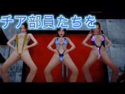  3d animated animated_gif ass bare_legs bare_shoulders before_and_after bikini black_hair blush breasts brown_hair cheerleader cleavage confused erect_nipples erect_nipples_under_clothes eye_roll female_only femsub haigure happy_trance heart honey_select_2 hypnotic_light japanese_text john_leepert long_hair multiple_girls multiple_subs multiple_views navel open_mouth orgasm original pastel ponytail pubic_hair pussy_juice sling_bikini spread_legs squirting sweat tongue tongue_out underwear 